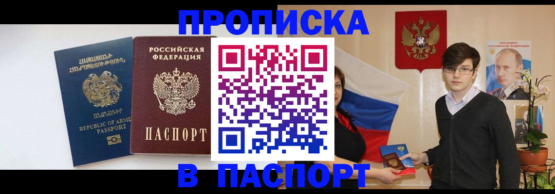 прописка 2025 в Дербенте